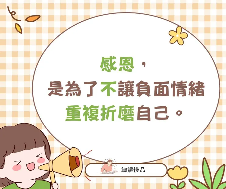 感恩，是為了不讓負面情緒重複折磨自己