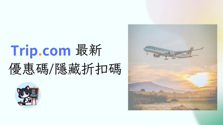  【Trip優惠碼2026】4月最新Trip.com優惠碼/隱藏折扣碼和信用卡優惠總整理（台灣/香港）