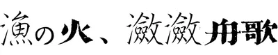 漁の火・瀲瀲舟歌