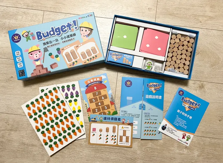 「預算比一比  小小建築師」開箱