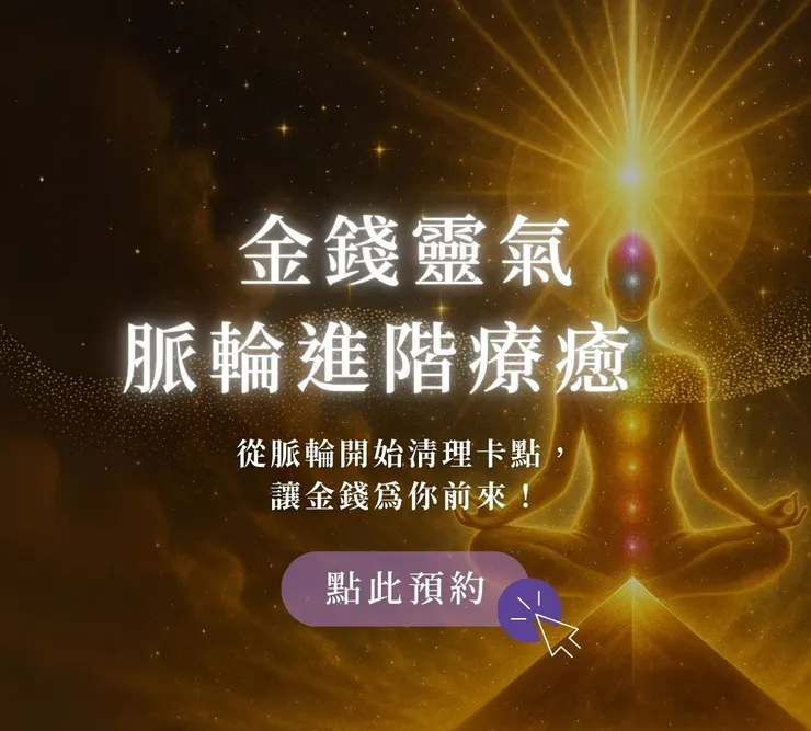 金錢靈氣|脈輪進階調頻|願媛力與你同在-覺醒療癒教練媛