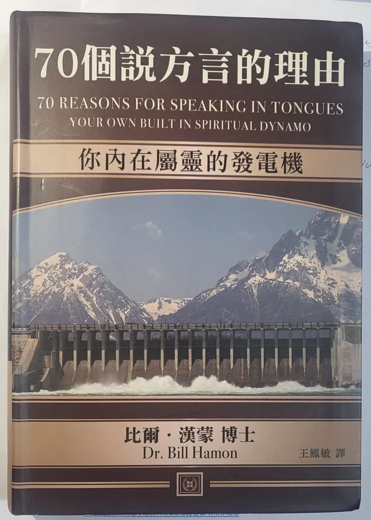 比爾.漢蒙博士著.王鳳敏譯《70個說方言的理由:你內在屬靈的發電機》(70 Reasons For Speaking In Tongues :Your Own Built In Spiritual Dynamo )財團法人基督權能福音基金會出版.2018