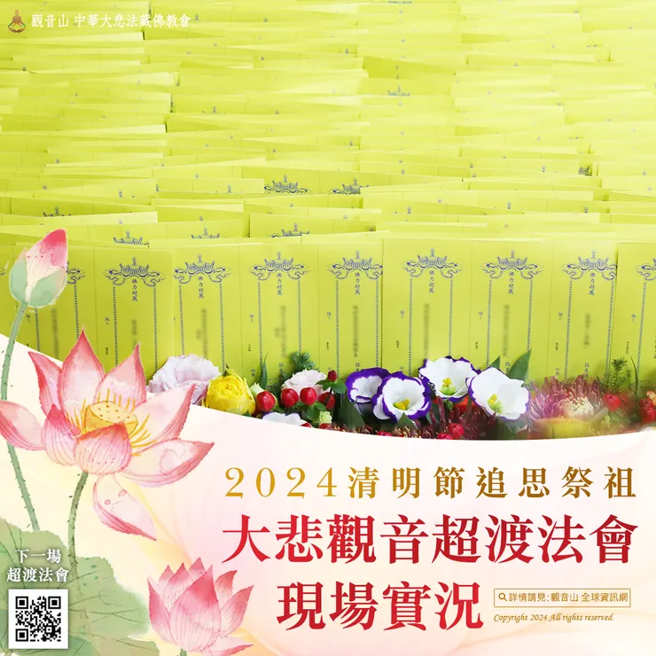 觀音山 2024清明節追思祭祖 大悲觀音超渡法會 現場實況