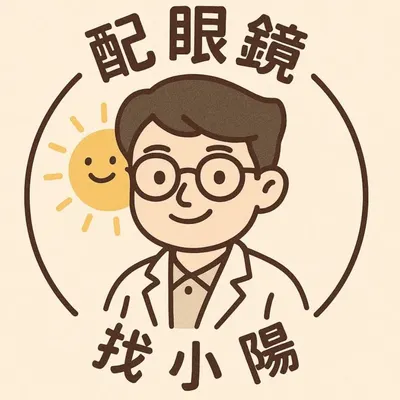 小陽說眼鏡｜驗光專業知識