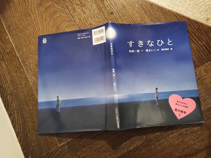 《すきなひと》