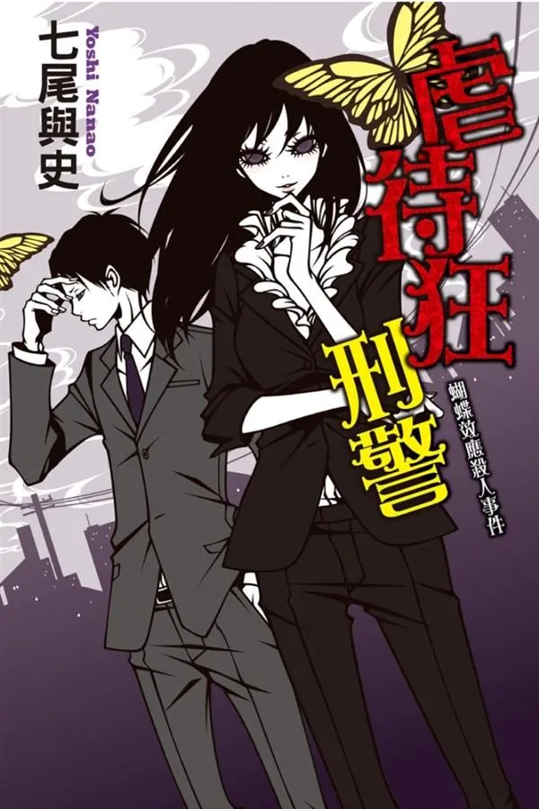 《虐待狂刑警：蝴蝶效應殺人事件》繁體中文版書封