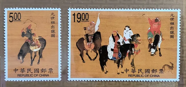 元世祖出獵圖郵票(李建崑手機翻拍)