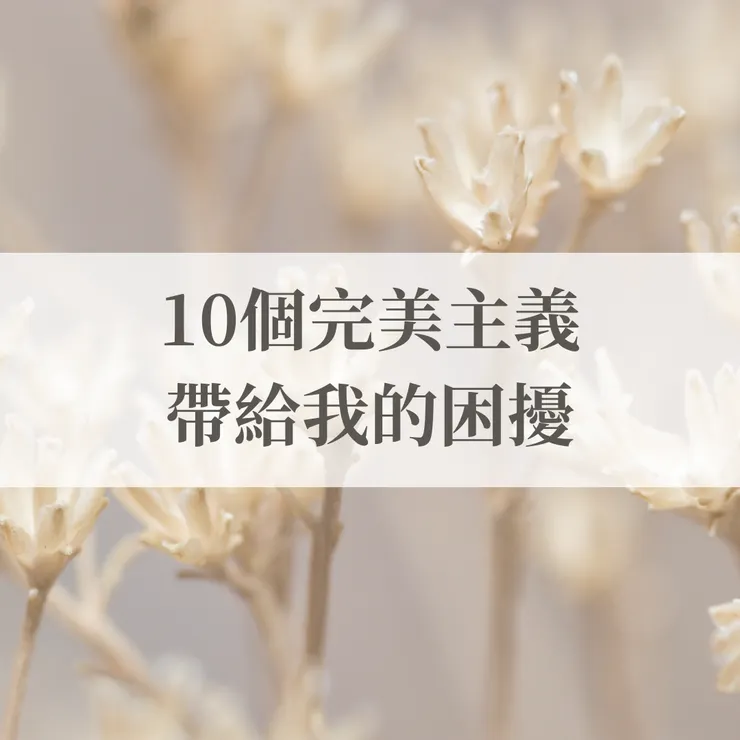 10個完美主義帶給我的困擾
