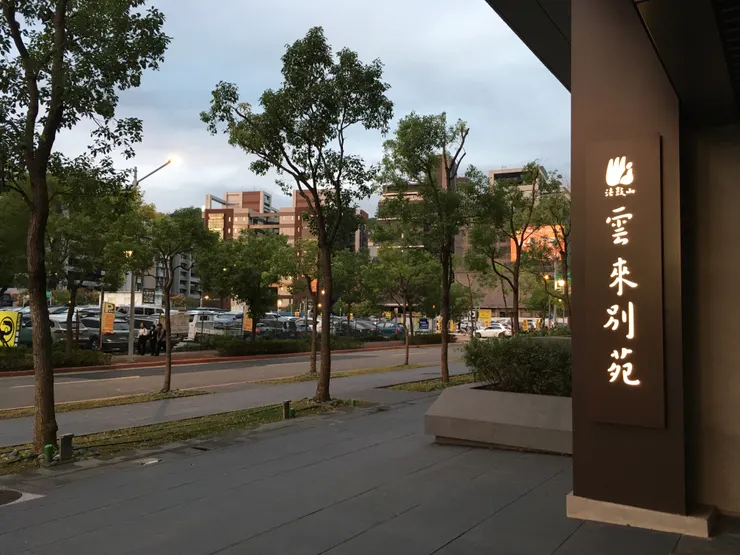 法鼓山雲來別院，攝影於 2023 年 10 月 28 日