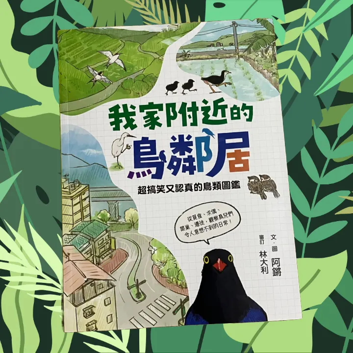 趣味且內容豐富的鳥類圖鑑《我家附近的鳥鄰居》