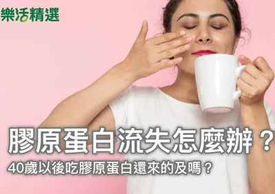 膠原蛋白流失4大症狀，40歲以後吃膠原蛋白來的及嗎