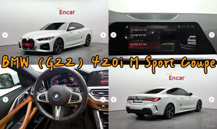 韓規BMW (G22) 420i M Sport Coupe外匯車。代辦BMW (G22) 420i M Sport Coupe韓規外匯車車源分享。