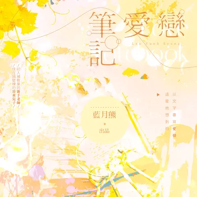 《戀愛筆記》日更ＩＮＧ