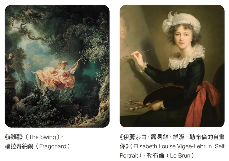 洛可可藝術的經典作品(圖/原點出版《西洋美術欣賞,有配方》)