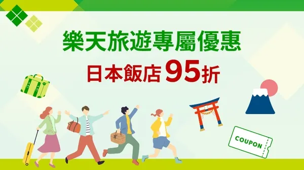 樂天旅遊專屬優惠享額外 95 折優惠!