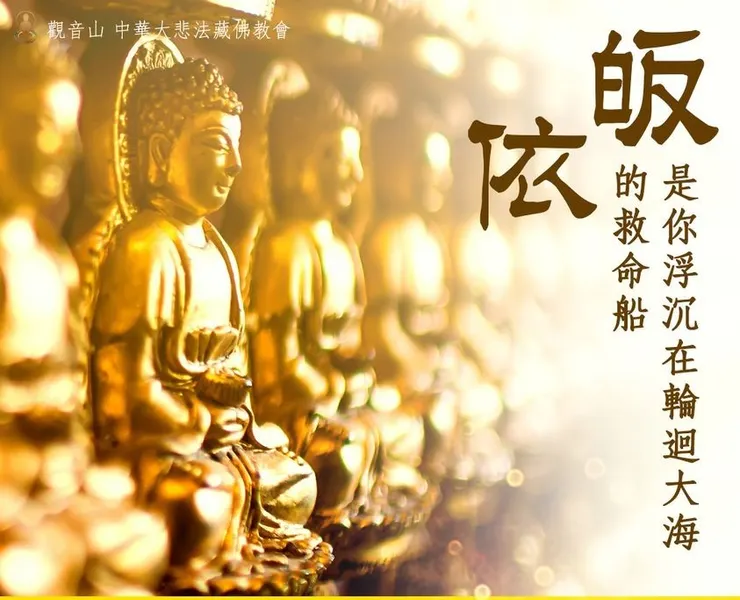 皈依-輪迴大海的救命船