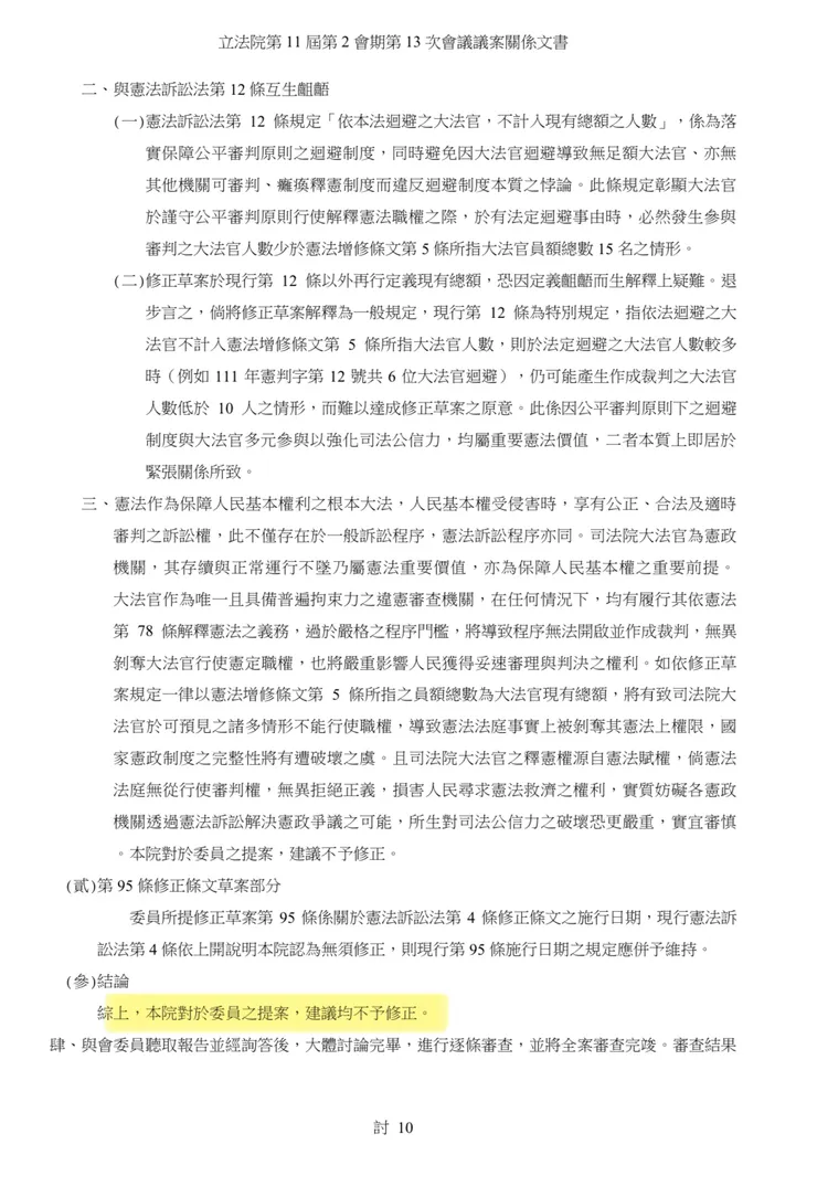 直接看關係文書的結論，司法院副秘書長黃麟倫在審查報告中明確表示建議不予修正。