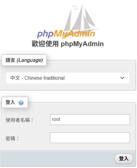 phpmyadmin登入畫面