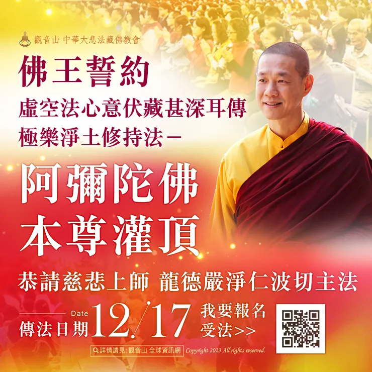 佛王誓約：《虛空法心意伏藏甚深耳傳極樂淨土修持法-阿彌陀佛本尊灌頂》