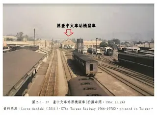 臺中車站機關車庫舊照取自《臺中火車站周邊文化資產(市定古蹟及歷史建築)修復及再利用報告書》p.2-12