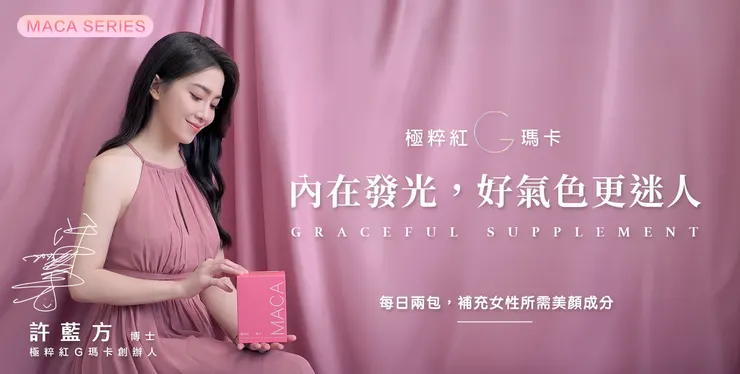 極粹紅G瑪卡｜許藍方博士親自研發x可樂研究社