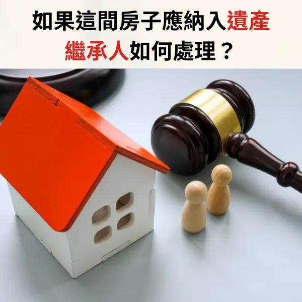 遺產.借名登記.遺產繼承