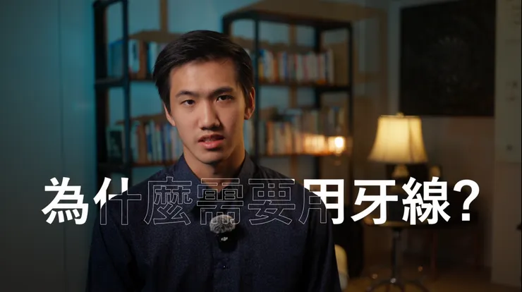 為什麼需要用牙線？只刷牙真的夠嗎？揭密 30% 刷不到的死角與牙菌斑的「生物膜」防線！