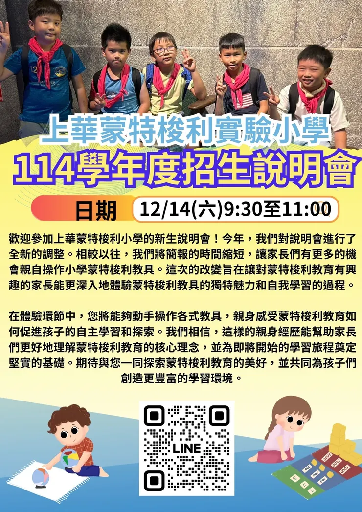 上華蒙特梭利小學新生說明會邀請 114學年度 