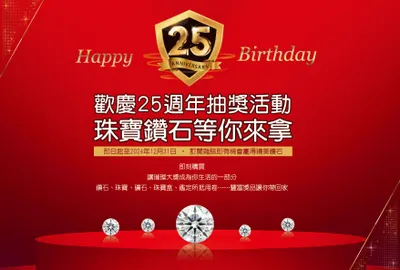 珠寶商情25周年慶抽鑽石
