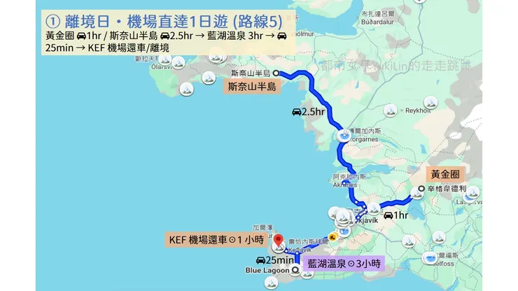 ① 離境日·機場直達1日遊 (路線5)