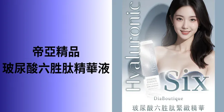 帝亞精品玻尿酸六胜肽精華液