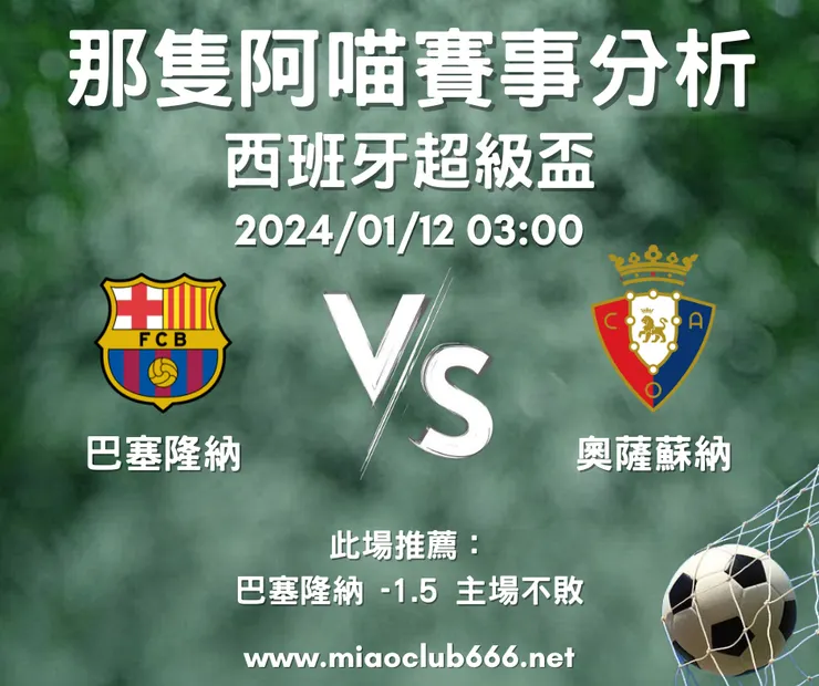 巴塞隆納（主） V.S 奧薩蘇納，示意圖，客萊柏那隻阿喵版權所有