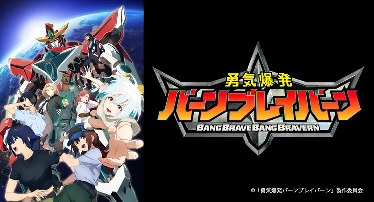 勇気爆発バーンブレイバーン(2024)