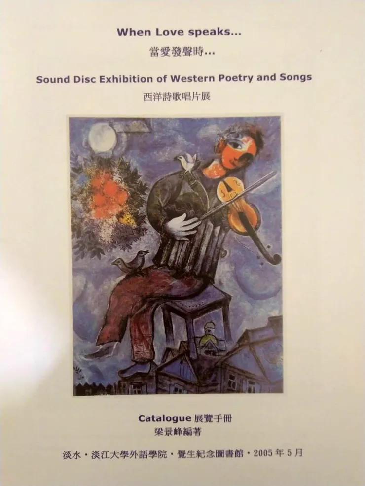《當愛發聲時...》西洋詩歌唱片展手冊，梁景峰編。