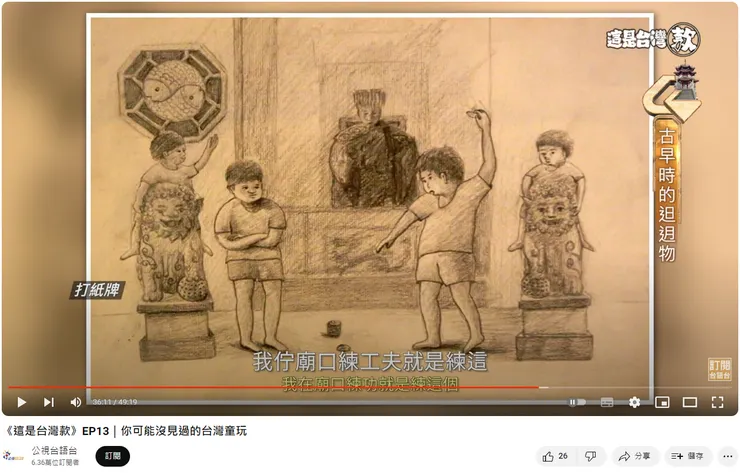 去廟口練功夫，玩「尪仔標」