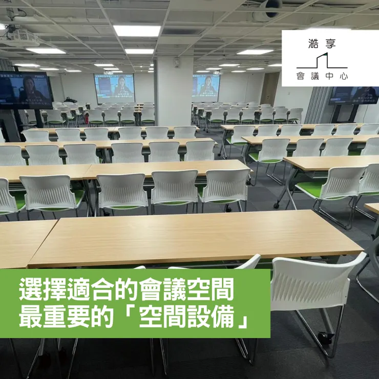 台北會議室租借.台北會議場地租借.台北會議室