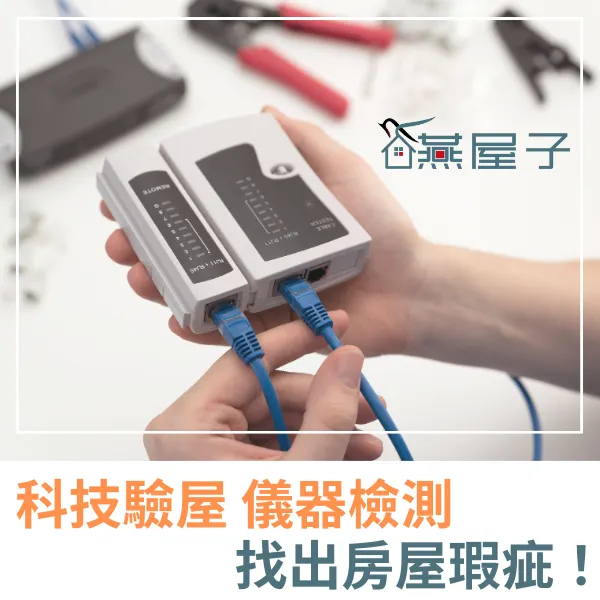 桃園科技驗屋.中壢科技驗屋.桃園驗屋推薦.中壢驗屋推薦