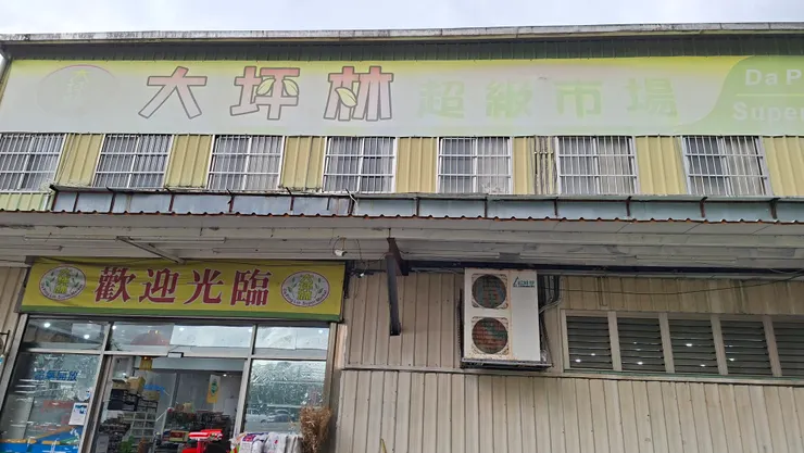 大坪林超級市場