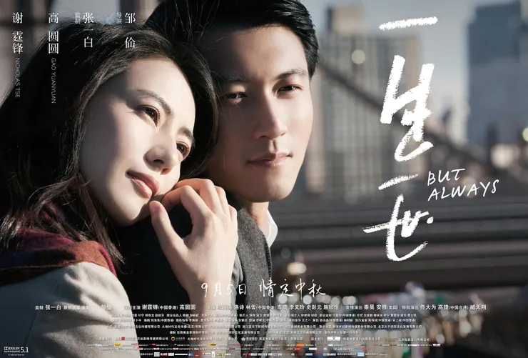 《一生一世》中國版海報