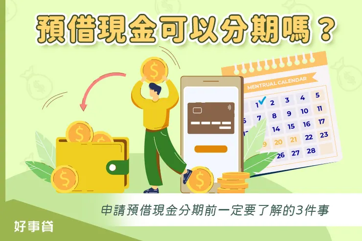 預借現金可以分期嗎？申請預借現金分期前一定要了解的3件事