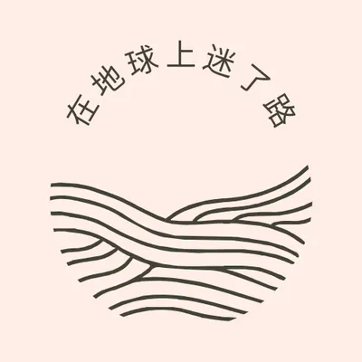在地球上迷了路