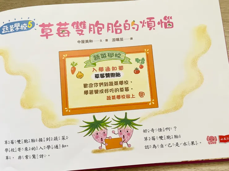 草莓雙胞胎收到蔬菜學校入學通知很意外