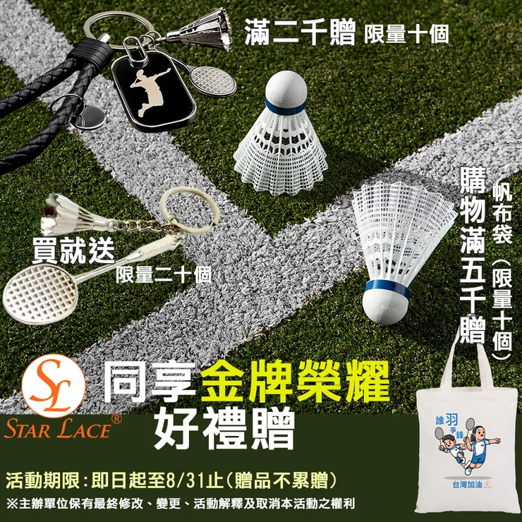 【STAR LACE】全台歡慶「麟洋配」二連霸奪金！蝦皮商城好禮大放送！