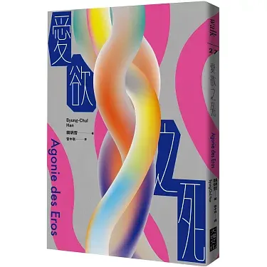 韓炳哲認為,這種透明化的交易思維,讓愛情不再可能。來源:博客來