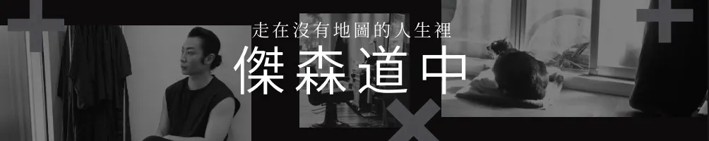 走在沒有地圖的人生裡｜傑森道中