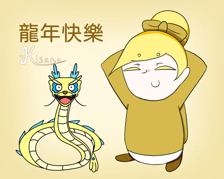 小金祝大家龍年快樂！