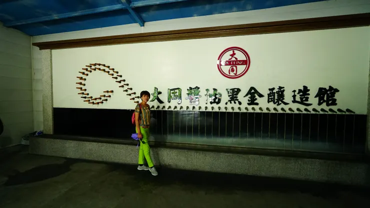 大同醬油黑金釀造館