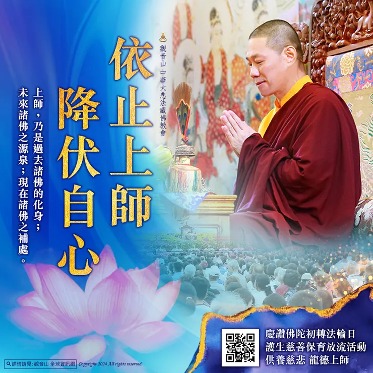 【依止上師降伏自心】