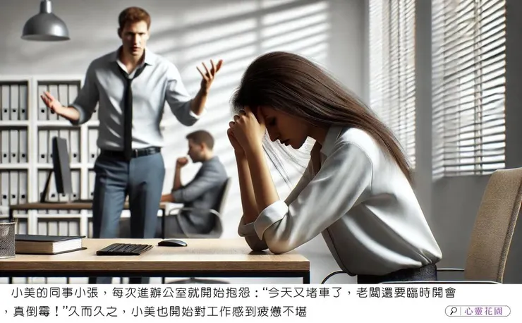 抱怨讓快樂遠離