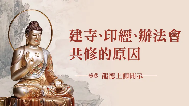 慈悲 龍德上師開示：建寺、印經、辦法會共修的原因